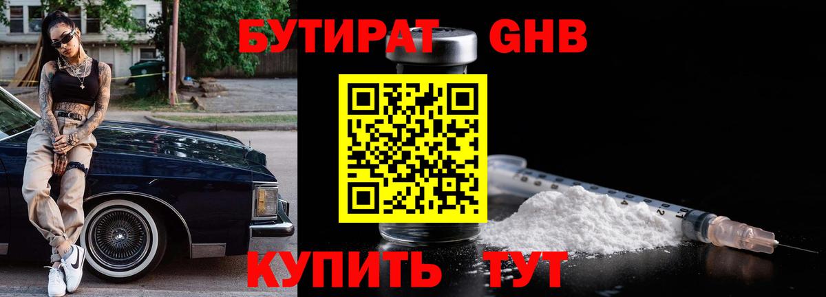 БУТИРАТ GHB Кушва